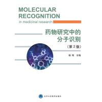 药物研究中的分子识别(第2版)