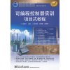 [N]可编程控制器实训项目式教程-9787121174933