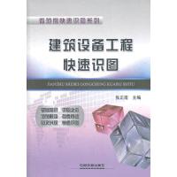 [N]建筑设备工程快速识图-9787113146252