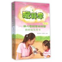 玩科学——幼儿园科学材料包教师指导用书托班(上)附赠科学多媒体教学软件(内含优质示范课录像、动画片及PPT等)...