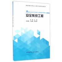 安全系统工程