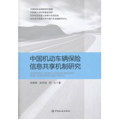 [N]中国机动车辆保险信息共享机制研究-9787504965844