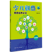 少儿财商素质培养必读:初级版
