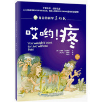 身边的科学真好玩 第二辑:哎哟!疼