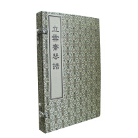 立雪斋琴谱(一函二册)