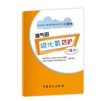 油气田硫化氢防护口袋书