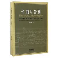 作曲与分析