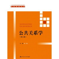 公共关系学(第三版)(21世纪高等继续教育精品教材·市场营销系列)