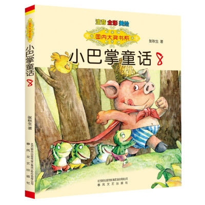 国内大奖书系-小巴掌童话8(注音·全彩·美绘)
