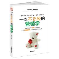 一本不正经的营销学:让你秒懂营销学,快感就是来得这么快