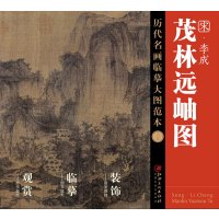 历代名画临摹大图范本(二十三) 茂林远岫图 宋.李成