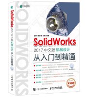 SolidWorks 2017中文版机械设计从入门到精通