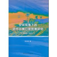 空间视角下的近代云南口岸贸易研究(1889-1937)