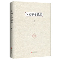 人的哲学镜像