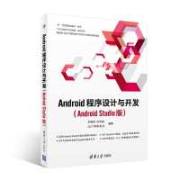 Android程序设计与开发(Android Studio版)