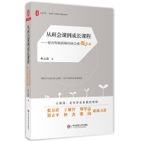 从班会课到成长课程:德育特级教师的班会课微革命 大夏书系