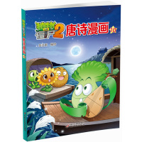 植物大战僵尸2唐诗漫画10