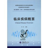 临床疾病概要