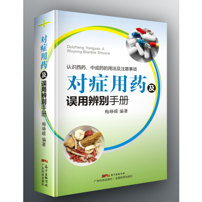 对症用药及误用辨别手册(认识西药、中成药的用法及注意事项)