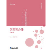 创新班会课丛书:创新班会课 中职卷