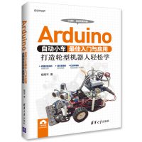 Arduino自动小车最佳入门与应用:打造轮型机器人轻松学