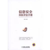 信息安全风险评估手册