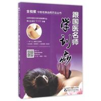 跟国医名师学刮痧