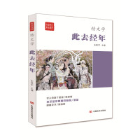 “特文学”系列《此去经年》