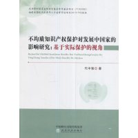 不均质知识产权保护对发展中国家的影响研究:基于实际保护的视角