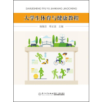 大学生体育与健康教程