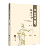 国企法律顾问路在何方