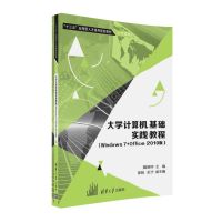 大学计算机基础实践教程(Windows7+Office 2010版)