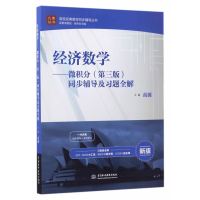 经济数学——微积分(第三版)同步辅导及习题全解(高校经典教材同步辅导丛书)