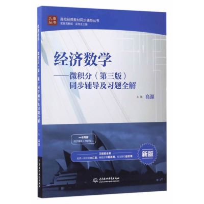 经济数学——微积分(第三版)同步辅导及习题全解(高校经典教材同步辅导丛书)