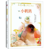 世界名著绘本:小鹌鹑