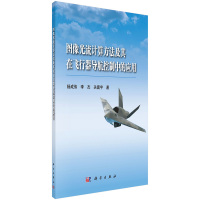 图像光流计算方法及其在飞行器导航控制中的应用