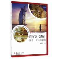 卓越·21世纪酒店管理系列·休闲宴会设计:理论、方法和案例