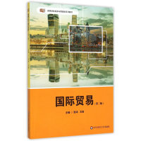 国际贸易(第二版)