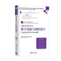 搭建你的数字积木——数字电路与逻辑设计(Verilog HDL&Vivado版)