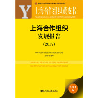 皮书系列·上海合作组织黄皮书:上海合作组织发展报告(2017)