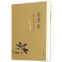 金粟轩纪年诗初集