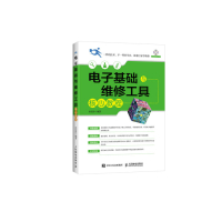 电子基础与维修工具核心教程