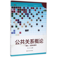 公共关系概论:理论、实践和案例
