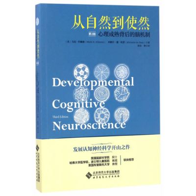 从自然到使然:心理成熟背后的大脑机制(第3版)