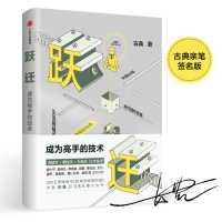 跃迁:成为高手的技术 古典新书(当当独家预售亲笔签名版)