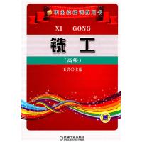 [N]铣工(高级)-9787111350378