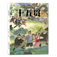 国粹戏剧图画书:十五贯