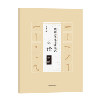 钱沛云毛笔书法技巧·正楷字帖