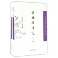 潘道根日记(上、下册)(中国近现代稀见史料丛刊)(第三辑)
