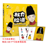 权力脸谱:金銮殿内的游戏规则(随书附赠精美小别册+独家表情贴纸)